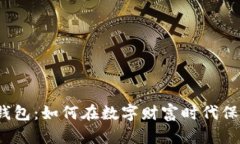 揭秘区块链钱包：如何在数字财富时代保护你的