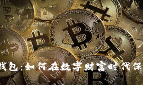 揭秘区块链钱包：如何在数字财富时代保护你的资产？