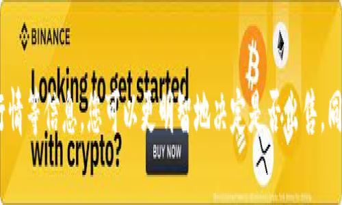 在讨论TP钱包中的空投币是否能卖之前，我们需要先了解几个关键的概念，以及一些相关的操作风险和资金管理策略。空投币通常是指区块链项目为了推广所发放给用户的代币，这些代币可能来自于新的项目，也可能是已存在项目的一部分。接下来，我们会详细探讨这个话题。

什么是空投币？
空投币是指区块链项目为了获得用户关注和认可，向用户免费分发其代币的一种营销策略。这类代币通常是在特定情况下，基于用户持有特定代币的数量、参与某些活动，或者单纯地通过注册某个平台来获得。步骤可能包括在社交媒体上分享内容、点赞、关注项目的官方账号等。

TP钱包的空投币能否出售？
理论上来说，如果您在TP钱包中获得了空投币，并且该币种已在交易所上市，那么您是可以将它们出售的。关键在于以下几个方面：
ul
    listrong流动性：/strong空投币是否在市场上具有足够的交易量和流动性。/li
    listrong项目的信誉：/strong该空投涉及的项目是否可靠，是否合法和安全。/li
    listrong交易所支持：/strong您是否能通过支持该币种的交易所进行交易。/li
    listrong个人需求：/strong您对这些币的长远价值的看法，以及是否需要现金或其他资产。/li
/ul

如何判断空投币的价值？
无论是出售空投币还是持有，都需要对币种的市场状况进行分析。以下是一些判断空投币价值的因素：
ul
    listrong项目白皮书：/strong查看项目的白皮书，了解项目的目标、开发团队和技术实现。/li
    listrong社区支持：/strong查看社区的活跃度和对该项目的支持情况，例如Telegram、Reddit等社交媒体上的讨论。/li
    listrong市场行情：/strong考察该币种在交易所的价格波动，以及市场对其未来发展的预期。/li
    listrong交易所 Listing：/strong被主流交易所列入也是确认其价值的标准之一。/li
/ul

出售空投币的步骤
如果您决定出售手中的空投币，可以按照以下步骤进行：
ol
    listrong确认交易所支持：/strong首先，确认您的空投币是否已在某个交易所支持，如币安、火币等。/li
    listrong转账至交易所：/strong将您的空投币从TP钱包转移至支持的交易所，确保您输入的钱包地址正确无误。/li
    listrong进行交易：/strong在交易所创建卖单，根据当前的市场行情选择合适的价格出售。/li
    listrong完成交易：/strong在成功出售后，您可以选择将收益提现至您的法币账户或其他数字资产。/li
/ol

风险警示
在进行空投币交易时，您需要注意几个风险：
ul
    listrong市场波动：/strong加密货币市场波动极大，空投币的价值可能瞬息万变。/li
    listrong项目欺诈：/strong某些项目可能只是短期的“泡沫”，引导用户投资，造成资金损失。/li
    listrong技术风险：/strong在转账和交易过程中，可能会遇到技术问题，导致损失。/li
/ul

总结
在TP钱包里拥有的空投币，能否卖出取决于多个因素，包括市场流动性、项目信誉及个人需求等。通过研究和分析这些空投币的背景、项目白皮书、市场行情等信息，您可以更明智地决定是否出售。同时，出售空投币也是需要注意风险的过程，确保您在任何时候都能保障自己的资金安全。加密货币世界复杂而又充满机会，希望您能够做出明智的选择！