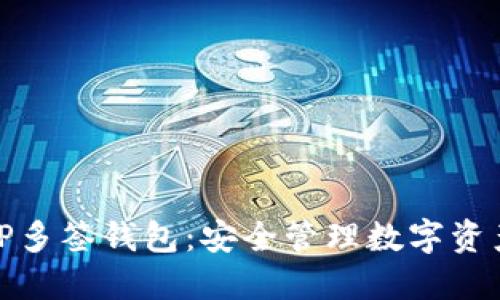 如何创建TP多签钱包：安全管理数字资产的新选择