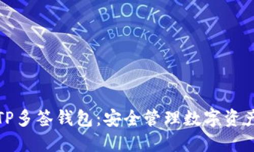 如何创建TP多签钱包：安全管理数字资产的新选择