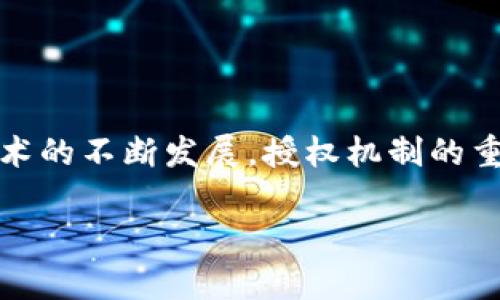 在智能合约和去中心化应用（DApp）的世界中，钱包授权是一个重要的步骤，确保用户对他们的资金和资产拥有完全的控制权。TP钱包（TokenPocket Wallet）作为一款流行的加密钱包，允许用户在进行交易或与DApp交互前对某些特定功能进行授权。但是，具体如何在TP钱包中进行授权呢？接下来，我们将详细介绍这一过程。

什么是TP钱包？
TP钱包是一款多链支持的数字货币钱包，支持以太坊、EOS、Biance Smart Chain及其他多个链的代币管理。这个钱包的特点是用户友好，易于操作，适合新手和专业用户。在TP钱包中，用户可以安全地存储他们的加密资产，并参与各种区块链活动，如交易、Staking（质押）和与DApp的互动。

为什么需要授权？
在与去中心化应用（DApp）互动时，用户通常需要授权特定的智能合约。这意味着用户允许DApp使用他们的钱包中的某些资产或信息。这是为了保护用户的资金安全，因为没有授权，DApp无法随意调动用户的钱包资产。换句话说，授权机制是去中心化金融（DeFi）和区块链技术中确保安全的重要组成部分。

TP钱包授权的步骤
以下是使用TP钱包进行授权的基本步骤：

h4步骤1：下载并安装TP钱包/h4
首先，你需要在你的移动设备上下载并安装TP钱包。它支持Android和iOS系统，你可以在相应的应用商店中搜索“TP钱包”进行下载。安装完成后，打开应用并创建或导入你的钱包。

h4步骤2：连接到DApp/h4
在TP钱包中，你可以通过内置的浏览器访问各种去中心化应用（DApp）。选择你想要与之交互的DApp，通常这些DApp会在其网站上提供连接钱包的选项。在选择连接钱包后，系统会提示你选择相应的钱包，比如TP钱包。

h4步骤3：进行授权/h4
在与DApp互动时，通常会有某些功能需要授权。例如，如果你要进行交易或提供流动性，DApp会提示你进行代币授权。在这个过程中，DApp会请求你允许它使用你的代币。你需要点击“授权”或“确认”按钮，这时TP钱包会弹出一个请求授权的窗口。

h4步骤4：确认授权/h4
在TP钱包的授权请求窗口中，你需要仔细审查信息，确保你正在授权的金额和代币都是你所希望的。在确认无误后，输入你的钱包密码或使用生物识别（指纹或面部识别）进行授权确认。这一步很重要，确保只有你本人可以进行这样的操作。

h4步骤5：完成授权/h4
一旦你确认授权，TP钱包会将相关的交易信息提交到区块链网络。交易完成后，DApp将能够按照你授权的范围使用你的代币。你可以随时在钱包中查看已授权的DApp和代币信息。

注意事项
在进行授权操作时，请注意以下几点：
ul
    li确保你正在访问的DApp是可信的，建议先查阅相关评论或社区反馈。/li
    li检查你授权的代币种类和数量，避免误操作导致资产损失。/li
    li定期检查已授权的DApp和代币，及时撤销不再使用的授权，以提高安全性。/li
/ul

总结
TP钱包的授权过程可谓是简单而又关键的步骤。通过正确的授权，用户能够放心地使用去中心化应用，同时又能保护自己的资产安全。随着区块链技术的不断发展，授权机制的重要性只会日益增加。因此，理解和掌握这一过程，将对每一个加密货币用户来说都是至关重要的。

希望通过这篇指南，你对TP钱包的授权流程有了更深入的了解。如果你有任何疑问或者希望获得更多信息，欢迎在评论区留言分享！
