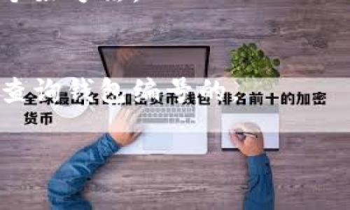 数字钱包编号的查询方法可以因不同的钱包提供商而异。通常，你可以通过以下几种方式查询你的数字钱包编号：

1. 登录你的钱包账户
大多数数字钱包服务都有一个官方网站或移动应用程序，你可以通过登录你的账户来找到你的钱包编号。一般在账户信息或设置中，都会清晰地显示你的钱包地址或编号。

2. 查看交易记录
Your digital wallet will often have a transaction history section. By looking at past transactions, you may find your wallet address listed alongside the transaction details. This can help you confirm your wallet number.

3. 联系客服
如果你在寻找钱包编号时遇到困难，可以考虑联系钱包服务提供商的客服。他们通常会提供及时的帮助，确保你能顺利找到你的钱包编号。

4. 参考用户指南
许多数字钱包都有官方文档或用户指南，其中会详细说明如何查询钱包编号。在线搜索相关信息，找到官方的指南也是一个好方法。

5. 社区论坛
一些数字钱包的用户往往会聚集在社区论坛，分享经验和解决方案。你可以在这些论坛上询问其他用户，看看他们是如何查询钱包编号的。

总结一下，查询数字钱包编号的方式有很多种，只要你遵循正确的步骤，就一定能找到所需的信息。