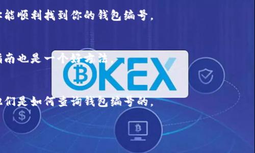 数字钱包编号的查询方法可以因不同的钱包提供商而异。通常，你可以通过以下几种方式查询你的数字钱包编号：

1. 登录你的钱包账户
大多数数字钱包服务都有一个官方网站或移动应用程序，你可以通过登录你的账户来找到你的钱包编号。一般在账户信息或设置中，都会清晰地显示你的钱包地址或编号。

2. 查看交易记录
Your digital wallet will often have a transaction history section. By looking at past transactions, you may find your wallet address listed alongside the transaction details. This can help you confirm your wallet number.

3. 联系客服
如果你在寻找钱包编号时遇到困难，可以考虑联系钱包服务提供商的客服。他们通常会提供及时的帮助，确保你能顺利找到你的钱包编号。

4. 参考用户指南
许多数字钱包都有官方文档或用户指南，其中会详细说明如何查询钱包编号。在线搜索相关信息，找到官方的指南也是一个好方法。

5. 社区论坛
一些数字钱包的用户往往会聚集在社区论坛，分享经验和解决方案。你可以在这些论坛上询问其他用户，看看他们是如何查询钱包编号的。

总结一下，查询数字钱包编号的方式有很多种，只要你遵循正确的步骤，就一定能找到所需的信息。