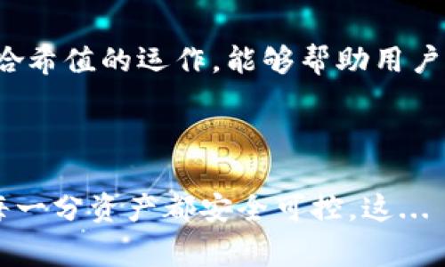 在区块链技术中，哈希值是指通过哈希函数对输入数据处理后生成的一串固定长度的字符串。它有助于确保数据的完整性和安全性。对于TP钱包（Trust Wallet）来说，哈希值通常被用于跟踪和确认交易，以确保资金的透明度和安全性。

### 什么是哈希值？


哈希值是将任何数据（如交易信息、文件内容等）输入哈希函数后所生成的唯一识别码。它具有以下几个显著特征：


1. **唯一性**：每一个唯一的输入都会生成一个不同的哈希值，即使是微小的输入变化也会导致哈希值的巨大变化。
   
2. **不可逆性**：哈希过程是单向的，意味着通过哈希值无法还原出原始数据，这增强了安全性。
   
3. **固定长度**：不论输入数据的大小如何，哈希值的长度都是固定的，这使得它在存储和比较时非常有效。

### TP钱包中的哈希值的作用


TP钱包作为一个热门的加密货币钱包，它使用哈希值来确保交易的安全性和透明度。具体来说，哈希值在TP钱包中的主要作用包括：


交易确认

当用户在TP钱包中进行交易时，系统会生成一个哈希值。这一哈希值会被附加到区块链上，作为该交易的唯一标识。其他用户或节点可以通过这个哈希值查询到交易的详细信息，确保交易的真实性和有效性。


数据完整性

哈希值能够有效地验证数据的完整性。若任何交易信息被篡改，重新计算出的哈希值将与原哈希值不符，系统将立即发现并阻止该交易。这种机制就像一把安全锁，确保用户资金不被随意修改。


确保隐私

虽然哈希值可以公开查阅，但它并不会泄露用户的私密信息。用户的钱包地址与哈希值之间的关系是安全的，这样能够保护用户的隐私，同时又能让用户在进行交易时拥有必要的透明性。


### 如何获取TP钱包的哈希值？


获取TP钱包交易的哈希值其实非常简单。用户在进行交易后，可以按照以下步骤操作：


步骤一：打开TP钱包

首先，在您的设备上打开TP钱包应用。确保您已登录到您的账户，以便能够查看交易记录。


步骤二：找到交易记录

在应用的主界面，通常会有一个“交易记录”或“历史”标签，点击进入。在这里，您将看到您近期的所有交易列表。


步骤三：选择要查看的交易

在交易列表中，找到您想要查看哈希值的特定交易。点击进入该交易的详细信息界面。


步骤四：查看哈希值

在交易的详细信息页面，您应该能够找到与该交易相关的哈希值。通常会以“交易哈希”或“Tx Hash”的形式呈现。您可以将这个哈希值复制下来，方便后续的查询或分享。


### 使用哈希值进行交易查询


一旦您获取了交易的哈希值，您就可以通过区块链浏览器进行进一步的查询。以下是使用哈希值查询交易状态的基本步骤：


步骤一：访问区块链浏览器

打开一个支持TP钱包及其相关区块链的区块链浏览器。比如以太坊的Etherscan，或者Binance Smart Chain的BscScan。


步骤二：输入哈希值

在区块链浏览器的搜索框中粘贴您刚才复制的哈希值，然后点击搜索。浏览器将会找到与该哈希值相关的交易信息。


步骤三：查看交易详情

您将会看到该交易的状态、确认次数，以及交易的发送和接收地址等详细信息。如果交易成功完成，您会看到相关的确认数；如果交易失败，您同样可以在这里找到原因。


### 常见问题（FAQ）

哈希值可以被篡改吗？

哈希值本身无法被篡改，因为一旦生成，它就不会随着原数据的改变而改变。不过，若攻击者控制了足够的计算能力，可能会进行“51%攻击”，这是一种比较特殊的攻击方式。不过在大多数情况下，哈希值提供了一个非常安全的认证手段。


如何保护我的哈希值？

虽然哈希值是公开的，但您仍应确保钱包的安全性，确保您的私钥不会泄露。同时，保持TP钱包的更新，及时安装安全补丁和升级，也有助于保护您的资产。


哈希值和交易费用有关吗？

哈希值本身与交易费用无关，但交易的确认速度可能会影响到交易费用的高低。通常情况下，矿工会优先处理那些支付高手续费的交易。


### 结论


总之，TP钱包中的哈希值是区块链交易的关键组成部分，它不仅确保了交易的透明度和安全性，还保护了用户的隐私。了解哈希值的运作，能够帮助用户更好地使用和管理他们的数字资产。无论是交易确认、数据完整性，还是查询交易状态，哈希值始终扮演着不可或缺的角色。



因此，当您在TP钱包中进行交易时，别忘了关注那个重要的哈希值——它记录了您在数字货币世界中的每一步，确保您的每一分资产都安全可控。这... 真的很重要!
