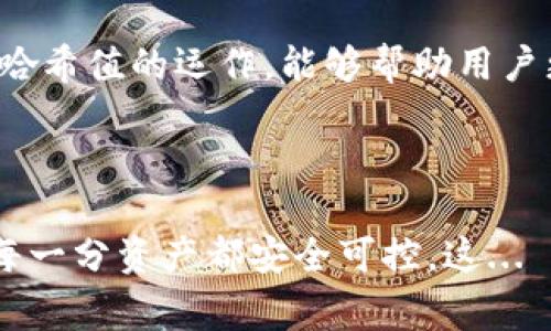 在区块链技术中，哈希值是指通过哈希函数对输入数据处理后生成的一串固定长度的字符串。它有助于确保数据的完整性和安全性。对于TP钱包（Trust Wallet）来说，哈希值通常被用于跟踪和确认交易，以确保资金的透明度和安全性。

### 什么是哈希值？


哈希值是将任何数据（如交易信息、文件内容等）输入哈希函数后所生成的唯一识别码。它具有以下几个显著特征：


1. **唯一性**：每一个唯一的输入都会生成一个不同的哈希值，即使是微小的输入变化也会导致哈希值的巨大变化。
   
2. **不可逆性**：哈希过程是单向的，意味着通过哈希值无法还原出原始数据，这增强了安全性。
   
3. **固定长度**：不论输入数据的大小如何，哈希值的长度都是固定的，这使得它在存储和比较时非常有效。

### TP钱包中的哈希值的作用


TP钱包作为一个热门的加密货币钱包，它使用哈希值来确保交易的安全性和透明度。具体来说，哈希值在TP钱包中的主要作用包括：


交易确认

当用户在TP钱包中进行交易时，系统会生成一个哈希值。这一哈希值会被附加到区块链上，作为该交易的唯一标识。其他用户或节点可以通过这个哈希值查询到交易的详细信息，确保交易的真实性和有效性。


数据完整性

哈希值能够有效地验证数据的完整性。若任何交易信息被篡改，重新计算出的哈希值将与原哈希值不符，系统将立即发现并阻止该交易。这种机制就像一把安全锁，确保用户资金不被随意修改。


确保隐私

虽然哈希值可以公开查阅，但它并不会泄露用户的私密信息。用户的钱包地址与哈希值之间的关系是安全的，这样能够保护用户的隐私，同时又能让用户在进行交易时拥有必要的透明性。


### 如何获取TP钱包的哈希值？


获取TP钱包交易的哈希值其实非常简单。用户在进行交易后，可以按照以下步骤操作：


步骤一：打开TP钱包

首先，在您的设备上打开TP钱包应用。确保您已登录到您的账户，以便能够查看交易记录。


步骤二：找到交易记录

在应用的主界面，通常会有一个“交易记录”或“历史”标签，点击进入。在这里，您将看到您近期的所有交易列表。


步骤三：选择要查看的交易

在交易列表中，找到您想要查看哈希值的特定交易。点击进入该交易的详细信息界面。


步骤四：查看哈希值

在交易的详细信息页面，您应该能够找到与该交易相关的哈希值。通常会以“交易哈希”或“Tx Hash”的形式呈现。您可以将这个哈希值复制下来，方便后续的查询或分享。


### 使用哈希值进行交易查询


一旦您获取了交易的哈希值，您就可以通过区块链浏览器进行进一步的查询。以下是使用哈希值查询交易状态的基本步骤：


步骤一：访问区块链浏览器

打开一个支持TP钱包及其相关区块链的区块链浏览器。比如以太坊的Etherscan，或者Binance Smart Chain的BscScan。


步骤二：输入哈希值

在区块链浏览器的搜索框中粘贴您刚才复制的哈希值，然后点击搜索。浏览器将会找到与该哈希值相关的交易信息。


步骤三：查看交易详情

您将会看到该交易的状态、确认次数，以及交易的发送和接收地址等详细信息。如果交易成功完成，您会看到相关的确认数；如果交易失败，您同样可以在这里找到原因。


### 常见问题（FAQ）

哈希值可以被篡改吗？

哈希值本身无法被篡改，因为一旦生成，它就不会随着原数据的改变而改变。不过，若攻击者控制了足够的计算能力，可能会进行“51%攻击”，这是一种比较特殊的攻击方式。不过在大多数情况下，哈希值提供了一个非常安全的认证手段。


如何保护我的哈希值？

虽然哈希值是公开的，但您仍应确保钱包的安全性，确保您的私钥不会泄露。同时，保持TP钱包的更新，及时安装安全补丁和升级，也有助于保护您的资产。


哈希值和交易费用有关吗？

哈希值本身与交易费用无关，但交易的确认速度可能会影响到交易费用的高低。通常情况下，矿工会优先处理那些支付高手续费的交易。


### 结论


总之，TP钱包中的哈希值是区块链交易的关键组成部分，它不仅确保了交易的透明度和安全性，还保护了用户的隐私。了解哈希值的运作，能够帮助用户更好地使用和管理他们的数字资产。无论是交易确认、数据完整性，还是查询交易状态，哈希值始终扮演着不可或缺的角色。



因此，当您在TP钱包中进行交易时，别忘了关注那个重要的哈希值——它记录了您在数字货币世界中的每一步，确保您的每一分资产都安全可控。这... 真的很重要!
