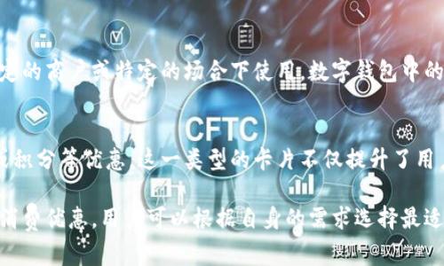交行数字钱包是交通银行推出的一款集成了多种支付功能的移动支付工具，其中包括不同类型的数字卡，以满足不同用户的需求。以下是交行数字钱包中常见的几类卡：

### 1. 凭证卡
凭证卡通常用于实名注册和身份验证，用户在注册交行数字钱包时需要提供必要的身份信息，凭证卡将用于确认和验证用户身份。这类卡的功能主要集中在账户安全和信息保护上。

### 2. 交通卡
交通卡用于支付公共交通费用，比如地铁、公交车等。用户在绑定自己交通卡信息后，可以直接通过数字钱包进行扫二维码或其他方式进行乘车付款，方便快捷。这种卡的推出极大地方便了日常出行，提升了出行效率。

### 3. 储蓄卡
储蓄卡与传统的银行储蓄卡相似，用户可以将资金存入数字钱包并随时进行消费。数字钱包中储蓄卡的便捷之处在于，用户无需携带繁重的实体卡，只需通过手机应用即可实现消费、转账等操作。

### 4. 信用卡
信用卡合集提供了信用卡的相关功能，用户可以将自己的信用卡绑定在交行数字钱包中。使用信用卡支付时，用户不仅可以享受银行提供的消费优惠和积分回馈，还可以提升个人信用评分，增加融资机会。

### 5. 礼品卡
礼品卡是一种常见的推广方式，用户可以购买特定品牌或商家的礼品卡，这些卡在特定的商户或特定的场合下使用。数字钱包中的礼品卡，使得赠送和接受礼品变得更加便利。

### 6. 联名卡
联名卡是与特定品牌或商家合作推出的卡，用户在购买特定商品时可以享受到折扣或积分等优惠。这一类型的卡片不仅提升了用户使用数字钱包的粘性，也扩展了与商家的合作机会，形成双赢局面。

交行数字钱包的不同类型的卡片，旨在覆盖用户生活的方方面面，从支付到出行再到消费优惠，用户可以根据自身的需求选择最适合自己的数字卡型，构建个性化的移动支付体验。