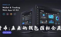 《央行数字货币：未来的钱包图标会是什么样的