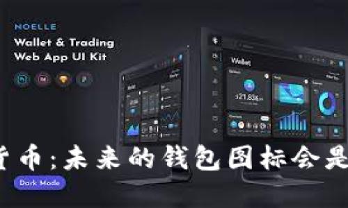 《央行数字货币：未来的钱包图标会是什么样的？》