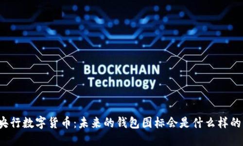 《央行数字货币：未来的钱包图标会是什么样的？》
