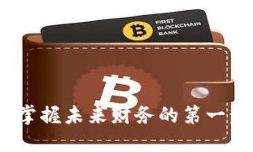 数字钱包测试版：掌握未来财务的第一步，你准备好了吗？
