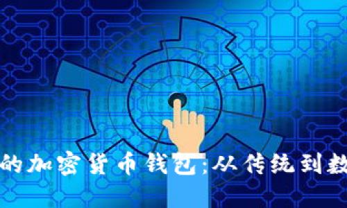 中国市场上最安全的加密货币钱包：从传统到数字资产的完美过渡