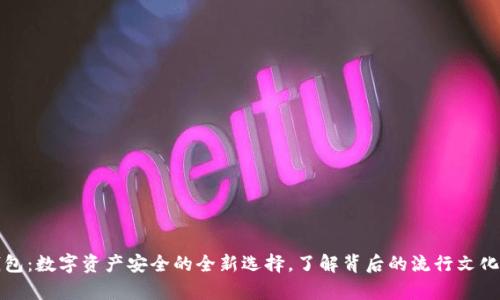 比库加密钱包：数字资产安全的全新选择，了解背后的流行文化与安全策略