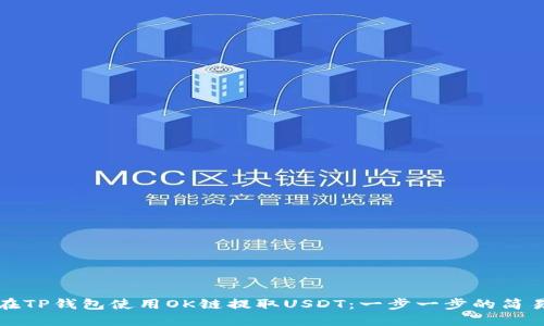 如何在TP钱包使用OK链提取USDT：一步一步的简易指南