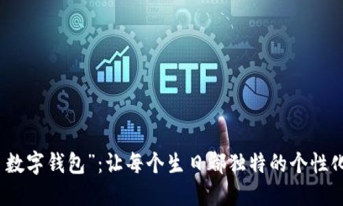 “生日数字钱包”：让每个生日都独特的个性化选择