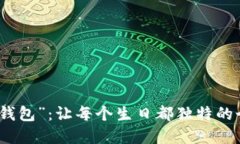 “生日数字钱包”：让每个生日都独特的个性化