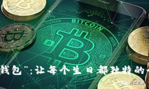 “生日数字钱包”：让每个生日都独特的个性化选择
