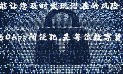 在TP钱包中，清理钱包授权的步骤相对简单，下面是详细的操作指南。

什么是钱包授权？
钱包授权是指您在使用各种去中心化应用（DApp）或协议时，授权这些应用访问您钱包中的资产或者执行相关操作。比如，您可能需要授权某个交易所访问您的代币，以便在该平台上进行交易。

为什么需要清理授权？
随着时间的推移，您可能会授权多个应用访问您的钱包。如果这些应用不再使用，或者您对其安全性有疑虑，清理授权可以帮助提高您的资产安全性。因为一旦授权，应用可以在一定范围内操作您的资产，这就存在潜在的风险...

TP钱包清理授权的步骤
那么，如何在TP钱包中清理这些授权呢？下面是详细步骤：

h4步骤一：打开TP钱包/h4
首先，您需要在手机上打开TP钱包应用。确保您的钱包已经同步和解锁，方便您进行后续操作。

h4步骤二：进入资产管理界面/h4
在主界面上，点击“资产”来进入钱包资产管理界面。在这里，您可以查看自己所有的数字资产，包括已授权的DApp。

h4步骤三：选择需要清理授权的资产/h4
在资产管理页面，找到您希望清理授权的特定资产。这通常是您在某个DApp或平台上授权的代币，例如USDT、ETH等...

h4步骤四：查找授权设置/h4
点开特定资产后，您可能会看到一个“授权管理”或“授权记录”的选项。点击它，将进入授权设置页面。在这里，您可以查看所有正在授权的DApp列表。

h4步骤五：选择和清理授权/h4
在授权列表中，您可以看到各个DApp的权限情况。如果您发现某个DApp您不再使用，或者您对其不信任，您可以选择取消授权。一般情况下，会有一个“取消授权”或者“撤销”的按钮，点击之后，系统会提示您确认操作...

h4步骤六：确认操作/h4
确认取消授权后，系统会要求您输入交易密码或进行其他安全验证。一旦验证通过，您就成功清理了该DApp的授权！

定期检查授权的重要性
在数字货币世界中，安全是非常重要的。定期检查和清理钱包授权，不仅可以保护您的资产安全，也能让您及时发现潜在的风险。毕竟，有些应用可能在未来变得不再安全，选择谨慎的态度... 是非常必要的。

总结
清理TP钱包的授权其实是一件很简单的事，只需几步即可完成。确保您的资产安全，不被不再使用的DApp所侵犯，是每位数字货币用户都应当养成的习惯。这不仅是对自己资产的负责，也是对整个数字货币生态的维护。

希望以上信息能帮助到您，让您的TP钱包使用更加安全顺畅！