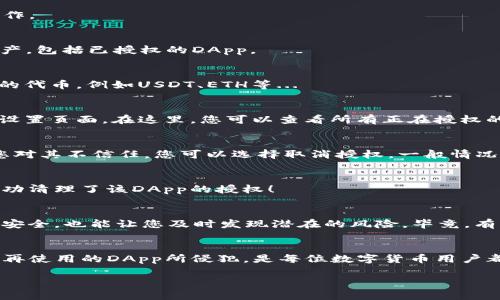 在TP钱包中，清理钱包授权的步骤相对简单，下面是详细的操作指南。

什么是钱包授权？
钱包授权是指您在使用各种去中心化应用（DApp）或协议时，授权这些应用访问您钱包中的资产或者执行相关操作。比如，您可能需要授权某个交易所访问您的代币，以便在该平台上进行交易。

为什么需要清理授权？
随着时间的推移，您可能会授权多个应用访问您的钱包。如果这些应用不再使用，或者您对其安全性有疑虑，清理授权可以帮助提高您的资产安全性。因为一旦授权，应用可以在一定范围内操作您的资产，这就存在潜在的风险...

TP钱包清理授权的步骤
那么，如何在TP钱包中清理这些授权呢？下面是详细步骤：

h4步骤一：打开TP钱包/h4
首先，您需要在手机上打开TP钱包应用。确保您的钱包已经同步和解锁，方便您进行后续操作。

h4步骤二：进入资产管理界面/h4
在主界面上，点击“资产”来进入钱包资产管理界面。在这里，您可以查看自己所有的数字资产，包括已授权的DApp。

h4步骤三：选择需要清理授权的资产/h4
在资产管理页面，找到您希望清理授权的特定资产。这通常是您在某个DApp或平台上授权的代币，例如USDT、ETH等...

h4步骤四：查找授权设置/h4
点开特定资产后，您可能会看到一个“授权管理”或“授权记录”的选项。点击它，将进入授权设置页面。在这里，您可以查看所有正在授权的DApp列表。

h4步骤五：选择和清理授权/h4
在授权列表中，您可以看到各个DApp的权限情况。如果您发现某个DApp您不再使用，或者您对其不信任，您可以选择取消授权。一般情况下，会有一个“取消授权”或者“撤销”的按钮，点击之后，系统会提示您确认操作...

h4步骤六：确认操作/h4
确认取消授权后，系统会要求您输入交易密码或进行其他安全验证。一旦验证通过，您就成功清理了该DApp的授权！

定期检查授权的重要性
在数字货币世界中，安全是非常重要的。定期检查和清理钱包授权，不仅可以保护您的资产安全，也能让您及时发现潜在的风险。毕竟，有些应用可能在未来变得不再安全，选择谨慎的态度... 是非常必要的。

总结
清理TP钱包的授权其实是一件很简单的事，只需几步即可完成。确保您的资产安全，不被不再使用的DApp所侵犯，是每位数字货币用户都应当养成的习惯。这不仅是对自己资产的负责，也是对整个数字货币生态的维护。

希望以上信息能帮助到您，让您的TP钱包使用更加安全顺畅！