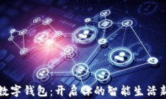 百度数字钱包：开启你的智能生活新时代