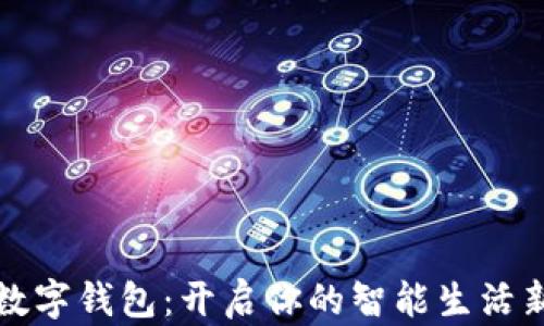 
百度数字钱包：开启你的智能生活新时代