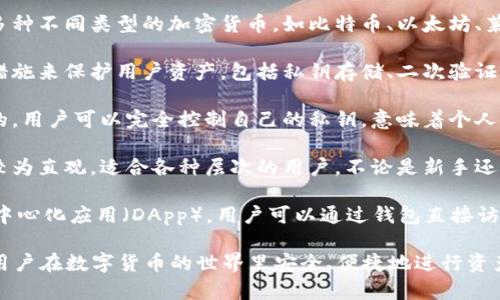 TP钱包是一个针对区块链和加密货币的数字钱包，主要用于存储、交换和管理各种数字资产。TP钱包提供了多种功能，包括但不限于：

1. **多币种支持**：TP钱包允许用户管理多种不同类型的加密货币，如比特币、以太坊、莱特币等，方便用户进行投资和交易。

2. **安全性**：TP钱包通常采用多重安全措施来保护用户资产，包括私钥存储、二次验证等。

3. **去中心化**：许多TP钱包是去中心化的，用户可以完全控制自己的私钥，意味着个人资产不再依赖于中心化的服务提供商。

4. **用户友好界面**：TP钱包通常设计得较为直观，适合各种层次的用户，不论是新手还是经验丰富的投资者。

5. **DApp生态**：TP钱包可能支持各种去中心化应用（DApp），用户可以通过钱包直接访问歌唱、游戏、金融等多种服务。

总之，TP钱包是一个非常便利的工具，帮助用户在数字货币的世界里安全、便捷地进行资产管理。