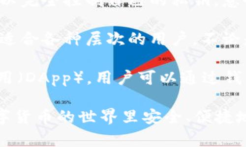 TP钱包是一个针对区块链和加密货币的数字钱包，主要用于存储、交换和管理各种数字资产。TP钱包提供了多种功能，包括但不限于：

1. **多币种支持**：TP钱包允许用户管理多种不同类型的加密货币，如比特币、以太坊、莱特币等，方便用户进行投资和交易。

2. **安全性**：TP钱包通常采用多重安全措施来保护用户资产，包括私钥存储、二次验证等。

3. **去中心化**：许多TP钱包是去中心化的，用户可以完全控制自己的私钥，意味着个人资产不再依赖于中心化的服务提供商。

4. **用户友好界面**：TP钱包通常设计得较为直观，适合各种层次的用户，不论是新手还是经验丰富的投资者。

5. **DApp生态**：TP钱包可能支持各种去中心化应用（DApp），用户可以通过钱包直接访问歌唱、游戏、金融等多种服务。

总之，TP钱包是一个非常便利的工具，帮助用户在数字货币的世界里安全、便捷地进行资产管理。