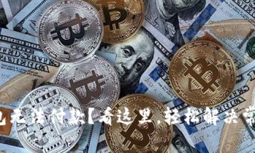 数字钱包无法付款？看这里，轻松解决常见问题！