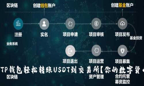 : 如何使用TP钱包轻松转账USDT到交易所？你的数字货币搬家指南！