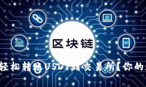 : 如何使用TP钱包轻松转账USDT到交易所？你的数字货币搬家指南！