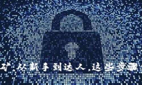 数字钱包挖矿：从新手到达人，这些步骤你不可错过！