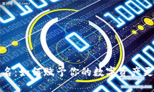 TP钱包地址别名：如何赋予你的数字资产更个性化的身份
