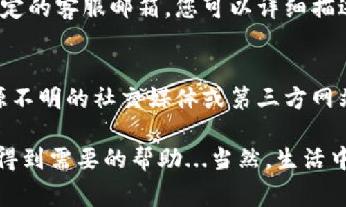 关于TP钱包的客服服务，具体来说，TP钱包通常会提供多种支持方式，包括人工客服。不过，由于不同地区或应用版本的服务可能会有所不同，因此以下是一些可能采用的方式来获取客服帮助：

1. 官方网站支持
首先，您可以通过TP钱包的官方网站查找相关的帮助信息。他们通常会提供FAQ（常见问题解答）部分，您可以在这里找到问题的解决方案，或者获取关于如何联系人工客服的相关信息。

2. 应用内客服功能
在TP钱包的应用内，许多区块链钱包会集成聊天功能或客服支持选项，您可以直接通过应用进行咨询。在这个功能中，您可能会遇到自动回复的机器人，但如果问题比较复杂，通常会有转接至人工客服的选项。

3. 社交媒体及社区
此外，TP钱包在社交媒体平台上的官方账号（例如微博、Twitter等）也可能提供客服服务。用户可以通过发送私信或者留言的方式进行咨询。同时，一些用户社区或论坛（如Reddit、Telegram等）也会有经验丰富的用户乐于提供帮助。

4. 邮件支持
如果以上方式都无法满足您的需求，您还可以尝试通过邮件联系TP钱包的客服团队。官方网站应该会提供一个指定的客服邮箱，您可以详细描述您的问题，以便获得更专业的帮助。

5. 注意安全
在寻求客服帮助时，请注意保护您的个人信息和资产安全。务必确保您联系的是TP钱包的官方客服，不要轻信来源不明的社交媒体或第三方网站的客服信息，以免受到诈骗。

总的来说，TP钱包应当具备丰富的客服支持选项，满足用户在使用过程中的各种需求。通过以上方式，您应该能够得到需要的帮助...当然，生活中总会有一些意外，问询客服也可能会遇到排队等候的情况，但耐心总是会带来好结果的。希望您能顺利解决问题！