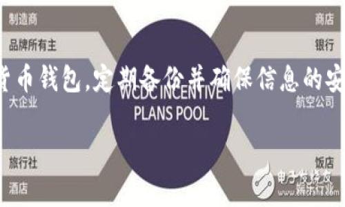 关于TP币钱包支持找回的问题，通常情况下，像TP币这样的加密货币的钱包，如果你丢失了访问权限或丢失了私钥，找回资金的可能性非常低。加密货币的去中心化特性意味着，一旦你无法访问你的钱包，就没有任何中央机构能够帮助你重新获得对钱包的控制。

不过，下面有一些方法可以尝试找回你在TP币钱包中的资金：

1. 备份助记词或私钥
如果你在创建TP币钱包时保存了助记词或私钥，找到它们是找回资金的第一步。通常钱包会在初次设置时提供助记词，确保在安全的地方妥善保存。

2. 使用钱包恢复功能
许多加密钱包都提供恢复功能。你可以输入助记词或私钥，通过恢复功能找回你的钱包。如果你仍然记得助记词或私钥的某部分，试试不同的组合来恢复钱包。

3. 联系钱包客服或社区支持
大部分钱包服务都有客户支持或社区论坛。在这些平台上，你可以寻求专业的帮助，看看是否有人遇到过类似的问题，以及他们是如何解决的。

4. 安全存储和再保护
未来，为避免类似问题，建议定期备份你的钱包信息，并将其存储在多个安全位置。使用硬件钱包或其他安全措施来更好地保护你的资产。

结论
虽然找回TP币钱包的资金并不容易，但如果采取适当的步骤，仍有可能恢复部分或全部资产。谨慎对待你的加密货币钱包，定期备份并确保信息的安全。

如果这还不足以解答你的疑问，欢迎继续询问有关TP币或其他加密货币的钱包问题！