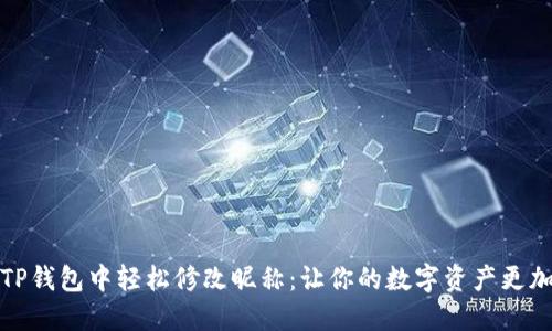 如何在TP钱包中轻松修改昵称：让你的数字资产更加个性化