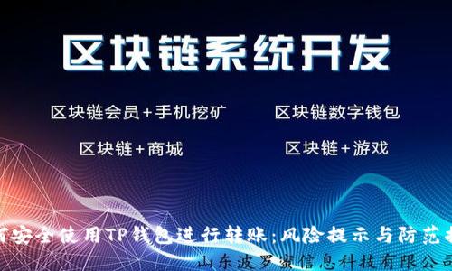 如何安全使用TP钱包进行转账：风险提示与防范措施