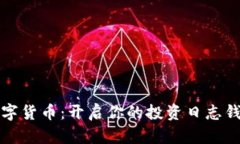 掌握数字货币：开启你的投资日志钱包之旅