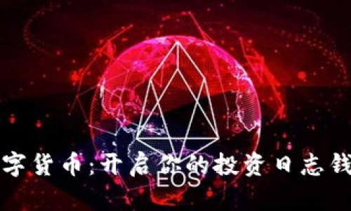 掌握数字货币：开启你的投资日志钱包之旅