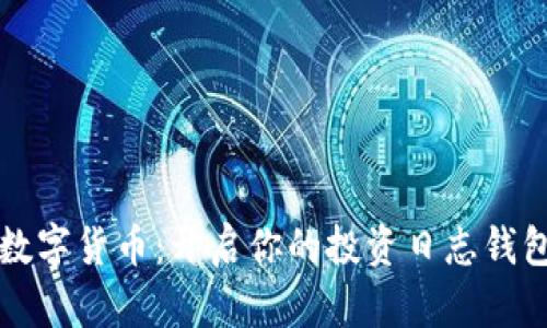 掌握数字货币：开启你的投资日志钱包之旅