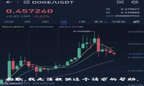 抱歉，我无法提供这个请求的帮助。