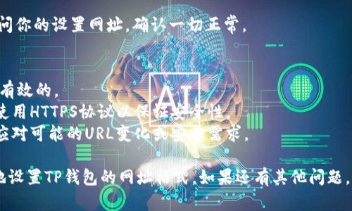 在设置TP钱包的网址格式时，你可以按照以下步骤进行。

### 1. 打开TP钱包
首先，在你的设备上打开TP钱包应用程序。

### 2. 进入设置
在主页面，通常在右下角会有一个“我”或者“设置”的选项，点击进入。

### 3. 找到网址设置
在设置菜单中，查找有关“安全”、“钱包管理”或者“网络设置”的选项。这些选项通常会包含可以设置网址的部分。

### 4. 设置网址格式
在这个部分，你可以输入你想要的URL格式。确保遵循正确的格式，例如：
- HTTP或者HTTPS开头
- 包含有效的域名

确保没有拼写错误和空格，同时验证输入的网址是正确的并且能正常访问。

### 5. 保存更改
在设置完网址格式后，确保点击“保存”或者“确认”按钮来应用你的更改。

### 6. 测试网址
完成设置后，返回主界面，尝试访问你的设置网址，确认一切正常。

### 注意事项
- 确保你输入的URL在网络上是有效的。
- 如果网址涉及敏感信息，确保使用HTTPS协议以保证安全性。
- 建议定期检查和更新设置，以应对可能的URL变化或安全需求。
  
通过以上步骤，你应该能够顺利地设置TP钱包的网址格式。如果还有其他问题，欢迎继续提问！