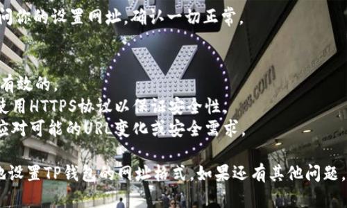 在设置TP钱包的网址格式时，你可以按照以下步骤进行。

### 1. 打开TP钱包
首先，在你的设备上打开TP钱包应用程序。

### 2. 进入设置
在主页面，通常在右下角会有一个“我”或者“设置”的选项，点击进入。

### 3. 找到网址设置
在设置菜单中，查找有关“安全”、“钱包管理”或者“网络设置”的选项。这些选项通常会包含可以设置网址的部分。

### 4. 设置网址格式
在这个部分，你可以输入你想要的URL格式。确保遵循正确的格式，例如：
- HTTP或者HTTPS开头
- 包含有效的域名

确保没有拼写错误和空格，同时验证输入的网址是正确的并且能正常访问。

### 5. 保存更改
在设置完网址格式后，确保点击“保存”或者“确认”按钮来应用你的更改。

### 6. 测试网址
完成设置后，返回主界面，尝试访问你的设置网址，确认一切正常。

### 注意事项
- 确保你输入的URL在网络上是有效的。
- 如果网址涉及敏感信息，确保使用HTTPS协议以保证安全性。
- 建议定期检查和更新设置，以应对可能的URL变化或安全需求。
  
通过以上步骤，你应该能够顺利地设置TP钱包的网址格式。如果还有其他问题，欢迎继续提问！