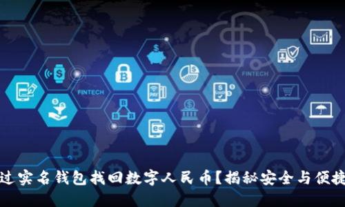 如何通过实名钱包找回数字人民币？揭秘安全与便捷的秘密