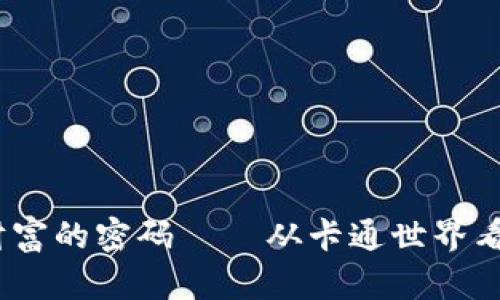 数字钱包：未来财富的密码 — 从卡通世界看现代支付的魅力