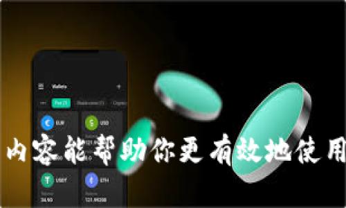 如果你在使用TP钱包时遇到了转账困难，首先不要慌张。问题可能出在多个方面，比如网络连接问题、钱包设置、或者是区块链状态等。在这篇文章中，我们将深入探讨可能导致TP钱包转账失败的种种原因，以及如何解决这些问题。让我们一起了解一下吧！

为什么TP钱包转不出去？

TP钱包（TP Wallet）作为近年来备受欢迎的数字货币钱包，给用户提供了便捷的管理和转账功能。然而，有时你会发现自己无法顺利进行转账，这背后可能有多种原因。下面，我们来逐一分析。

网络连接问题

许多时候，钱包无法完成转账是由于网络连接不稳定。你需要确保你的设备连接到稳定且快速的网络。尝试切换网络环境，比如从Wi-Fi切换到数据网络，或反之，看看问题是否得到解决。

钱包余额不足

在进行转账之前，一定要确认你的钱包中是否有足够的余额来支持此次转账。很多用户在着急时，可能会忘记检查余额。一旦发现余额不足，即使你操作再多，也无法完成转账操作。这...真的很常见，不是吗？

区块链状态

有时候，即使你按照所有步骤进行，转账仍然无法完成，原因很可能在于区块链本身的状态。如果区块链网络拥堵，交易可能需要更长时间才能被确认。在这种情况下，可以等待一段时间，再查看交易状态，或者尝试略微提高转账手续费，来加速确认。

钱包版本问题

保持你的TP钱包是最新版本也是非常重要的。时常会有更新发布，修复bug或提高安全性。如果你正在使用一个较旧的版本，可能会遇到一些功能问题。检查应用商店，确保你的TP钱包已更新到最新版本。

私钥和助记词安全

密码管理是一个极其重要的课题。确保你妥善保管你的助记词和私钥，因为任何丢失或泄露都可能导致你无法访问钱包。如果在转账时需要输入这些信息，要确保在安全的环境中进行，而不是在公共场合或者不安全的网络下.

如何解决转账问题

识别了可能的原因之后，我们可以采取一些措施来解决转账问题。如果你仍无从下手，以下几个步骤或许能帮助你解决困惑。

ul
    li检查网络连接，确保其稳定可靠。/li
    li确认钱包余额，确保金额足够。/li
    li关注区块链状态，等待交易确认。/li
    li确保钱包应用是最新版本。更新应用。/li
    li小心操作你的助记词和私钥，确保信息安全。/li
/ul

必要时寻求帮助

如果以上步骤依旧未能解决你的问题，也可以考虑寻求社区或客服的帮助。TP钱包通常都有官方渠道提供支持，你可以向他们咨询，提供必要的信息，通常他们会给出相应的解决方案。

防止未来问题的建议

为了在未来减少此类问题的发生，以下是一些有用的建议：

ul
    li定期检查并保持钱包更新。/li
    li熟悉钱包操作，了解各项功能。/li
    li定期备份助记词，并妥善保存。/li
    li关注各类加密货币市场动态，了解区块链状况。/li
/ul

总结

总结而言，TP钱包转不出去的原因多种多样，但通过细心排查与适当的解决措施，往往可以迎刃而解。希望今天的内容能帮助你更有效地使用TP钱包，避免不必要的麻烦，也祝愿你在加密货币的世界中一路顺风！