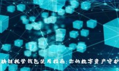 区块链托管钱包使用指南：你的数字资产守护者