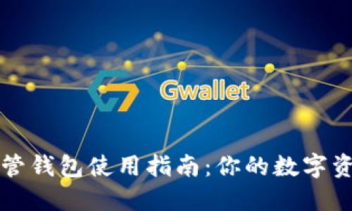 区块链托管钱包使用指南：你的数字资产守护者