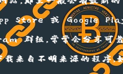 我无法直接提供下载链接或特定的应用程序下载位置。不过，您可以通过以下方式寻找 TP 钱包的下载链接：

1. **官方网站**：通常，最安全的方式是访问 TP 钱包的官方网站，那里一般会有最新的下载链接。

2. **应用商店**：如果您使用的是智能手机，可以在 Apple App Store 或 Google Play Store 搜索“TP 钱包”进行下载。

3. **社区和论坛**：区块链相关的社区，如 Reddit 或 Telegram 群组，常常会分享可靠的下载信息和用户评价。

请确保在下载和使用任何钱包应用时，始终关注安全性，避免下载来自不明来源的程序。如果需要查找具体的信息，可以提供更多详情，我会尽力帮助您。