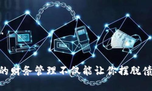   数字钱包还款周期揭秘：掌握还款技巧，轻松还清债务！ / 

 guanjianci 数字钱包, 还款周期, 还款技巧, 债务管理 /guanjianci 

引言：数字钱包的崛起
随着科技的发展，数字钱包作为一种新兴的支付方式，已经深深融入了我们的生活。我们用它来购物、转账，甚至管理我们的财务...但是，当涉及到还款时，你是否真的了解数字钱包的还款周期？在这篇文章中，我们将深入探讨这一话题，帮助你轻松管理债务。

什么是数字钱包？
在我们谈论还款周期之前，有必要先了解数字钱包是什么。简单来说，数字钱包是指一种电子设备或在线平台，用户可以通过它安全地存储、管理和使用资金。它不仅仅是一个支付工具，还可以用来发送款项、管理账单、甚至积累积分...

还款周期是什么？
还款周期，顾名思义，是指你需要在特定时间内偿还借款的周期。对于数字钱包来说，通常还款周期会因平台的不同而异。有些平台可能会设置为每月一次，有些则可能是每周或每两周一次...这通常取决于用户的选择及使用情况。

如何计算还款周期？
计算还款周期其实并不复杂。以下是一些基本的步骤：
ul
    listrong了解还款日期：/strong首先，你需要明确你的还款日是哪一天。通常情况下，它会在你借款时和你签署的合约中详细列出。/li
    listrong确定周期长度：/strong调查你的数字钱包平台，看看它规定的还款周期是多长。如果是每月一次，那很明显你的还款日期就是每个月的同一天。/li
    listrong设置提醒：/strong为了不遗漏任何还款，你可以设置手机提醒或在日历上标注还款日期，它会帮助你更好地管理你的还款。/li
/ul

还款周期的影响因素
很多因素可能会影响你的还款周期，比如使用的数字钱包类型、借款金额、个人信用评分等...
ul
    listrong平台规则：/strong每个数字钱包平台可能有自己的还款规则，了解这些规则可以帮助你更好地制定还款计划。/li
    listrong借款金额：/strong较大的借款金额可能意味着较长的还款周期，以降低每月的还款压力。/li
    listrong你的信用评分：/strong信用评分良好的人通常会获得更灵活的还款周期，而信用评分较低的人则可能面临更严格的还款要求。/li
/ul

如何合理规划还款周期？
无论你是刚刚开始使用数字钱包，还是已经使用了一段时间，合理规划你的还款周期都是至关重要的。以下是一些技巧：
ul
    listrong量入为出：/strong在借款之前，你需要清楚自己每个月的收入和开支情况，以确定自己能负担的还款金额。/li
    listrong提前还款：/strong如果你有多余的资金，不妨考虑提前还款，这可以减少利息支出，让你更快地清偿债务。/li
    listrong咨询客服：/strong如果你对还款周期有什么疑问，不妨直接联系数字钱包的客服，他们通常可以提供详尽的解答与建议。/li
/ul

常见问题回答
h41. 如果错过还款周期会发生什么？/h4
如果你错过了还款日期，可能会面临罚款、利息增加，甚至影响你的信用评分。这...听起来可怕吧？因此，设定提醒非常重要。

h42. 还款周期是否可以调整？/h4
有些平台允许用户调整还款周期，但通常需要提供相关证明和申请，具体情况建议咨询你的数字钱包客服。

h43. 数字钱包与传统银行的还款周期有什么区别？/h4
通常而言，数字钱包的还款周期会更灵活，甚至有些平台支持随时还款，而传统银行可能会有更固定的还款模式...

总结：把握还款周期，走向财务自由
通过了解和合理规划数字钱包的还款周期，你可以更加高效地管理自己的财务，减少债务带来的压力。记住，良好的财务管理不仅能让你摆脱债务，也能助你实现财务自由的梦想！让我们携手迈向更加美好的未来吧！