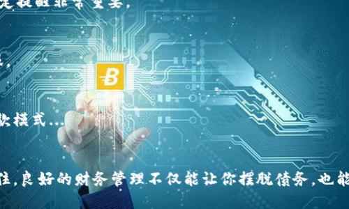   数字钱包还款周期揭秘：掌握还款技巧，轻松还清债务！ / 

 guanjianci 数字钱包, 还款周期, 还款技巧, 债务管理 /guanjianci 

引言：数字钱包的崛起
随着科技的发展，数字钱包作为一种新兴的支付方式，已经深深融入了我们的生活。我们用它来购物、转账，甚至管理我们的财务...但是，当涉及到还款时，你是否真的了解数字钱包的还款周期？在这篇文章中，我们将深入探讨这一话题，帮助你轻松管理债务。

什么是数字钱包？
在我们谈论还款周期之前，有必要先了解数字钱包是什么。简单来说，数字钱包是指一种电子设备或在线平台，用户可以通过它安全地存储、管理和使用资金。它不仅仅是一个支付工具，还可以用来发送款项、管理账单、甚至积累积分...

还款周期是什么？
还款周期，顾名思义，是指你需要在特定时间内偿还借款的周期。对于数字钱包来说，通常还款周期会因平台的不同而异。有些平台可能会设置为每月一次，有些则可能是每周或每两周一次...这通常取决于用户的选择及使用情况。

如何计算还款周期？
计算还款周期其实并不复杂。以下是一些基本的步骤：
ul
    listrong了解还款日期：/strong首先，你需要明确你的还款日是哪一天。通常情况下，它会在你借款时和你签署的合约中详细列出。/li
    listrong确定周期长度：/strong调查你的数字钱包平台，看看它规定的还款周期是多长。如果是每月一次，那很明显你的还款日期就是每个月的同一天。/li
    listrong设置提醒：/strong为了不遗漏任何还款，你可以设置手机提醒或在日历上标注还款日期，它会帮助你更好地管理你的还款。/li
/ul

还款周期的影响因素
很多因素可能会影响你的还款周期，比如使用的数字钱包类型、借款金额、个人信用评分等...
ul
    listrong平台规则：/strong每个数字钱包平台可能有自己的还款规则，了解这些规则可以帮助你更好地制定还款计划。/li
    listrong借款金额：/strong较大的借款金额可能意味着较长的还款周期，以降低每月的还款压力。/li
    listrong你的信用评分：/strong信用评分良好的人通常会获得更灵活的还款周期，而信用评分较低的人则可能面临更严格的还款要求。/li
/ul

如何合理规划还款周期？
无论你是刚刚开始使用数字钱包，还是已经使用了一段时间，合理规划你的还款周期都是至关重要的。以下是一些技巧：
ul
    listrong量入为出：/strong在借款之前，你需要清楚自己每个月的收入和开支情况，以确定自己能负担的还款金额。/li
    listrong提前还款：/strong如果你有多余的资金，不妨考虑提前还款，这可以减少利息支出，让你更快地清偿债务。/li
    listrong咨询客服：/strong如果你对还款周期有什么疑问，不妨直接联系数字钱包的客服，他们通常可以提供详尽的解答与建议。/li
/ul

常见问题回答
h41. 如果错过还款周期会发生什么？/h4
如果你错过了还款日期，可能会面临罚款、利息增加，甚至影响你的信用评分。这...听起来可怕吧？因此，设定提醒非常重要。

h42. 还款周期是否可以调整？/h4
有些平台允许用户调整还款周期，但通常需要提供相关证明和申请，具体情况建议咨询你的数字钱包客服。

h43. 数字钱包与传统银行的还款周期有什么区别？/h4
通常而言，数字钱包的还款周期会更灵活，甚至有些平台支持随时还款，而传统银行可能会有更固定的还款模式...

总结：把握还款周期，走向财务自由
通过了解和合理规划数字钱包的还款周期，你可以更加高效地管理自己的财务，减少债务带来的压力。记住，良好的财务管理不仅能让你摆脱债务，也能助你实现财务自由的梦想！让我们携手迈向更加美好的未来吧！